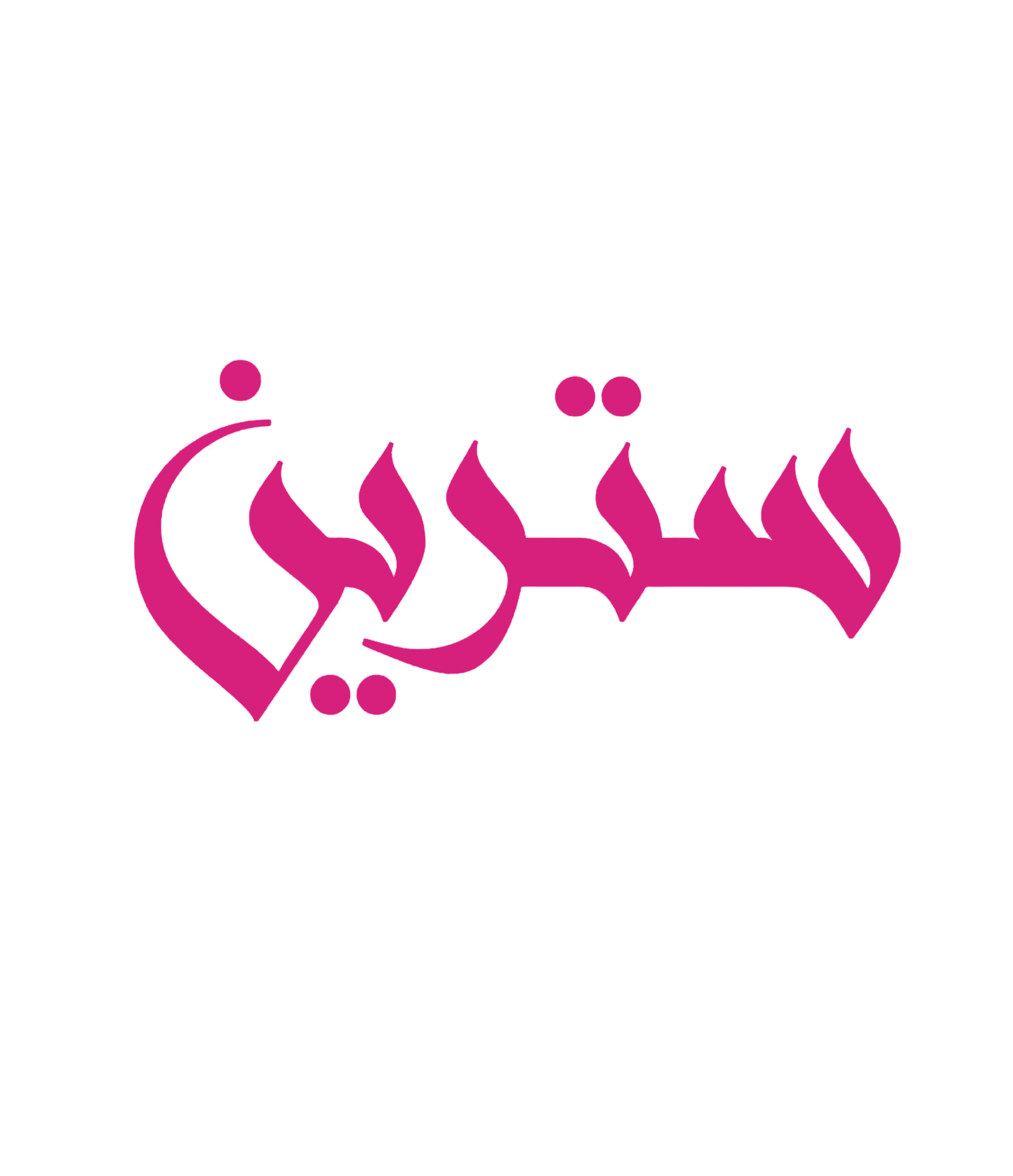 شركة سترين للمعدات التجميلية