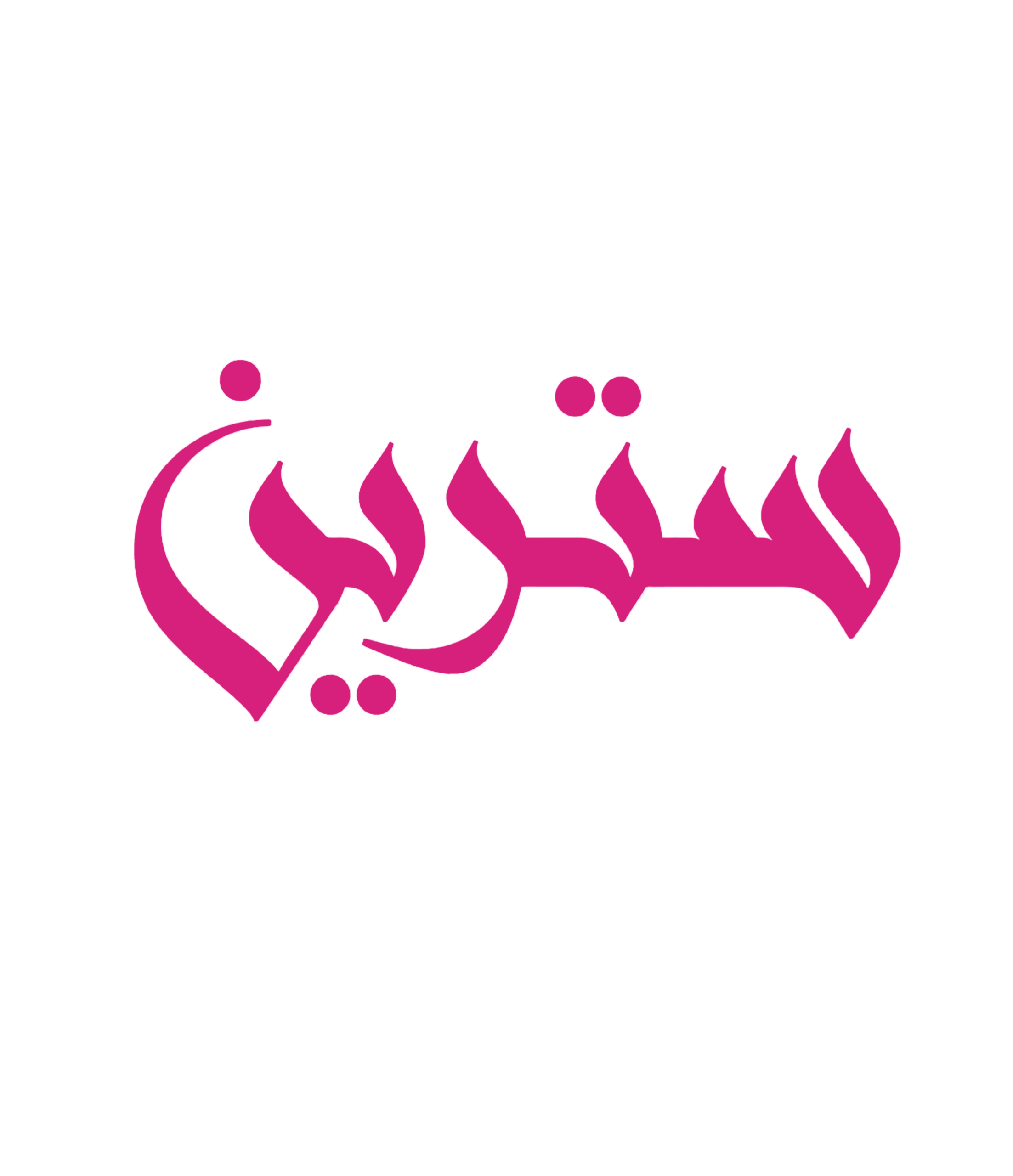 شركة سترين للمعدات التجميلية