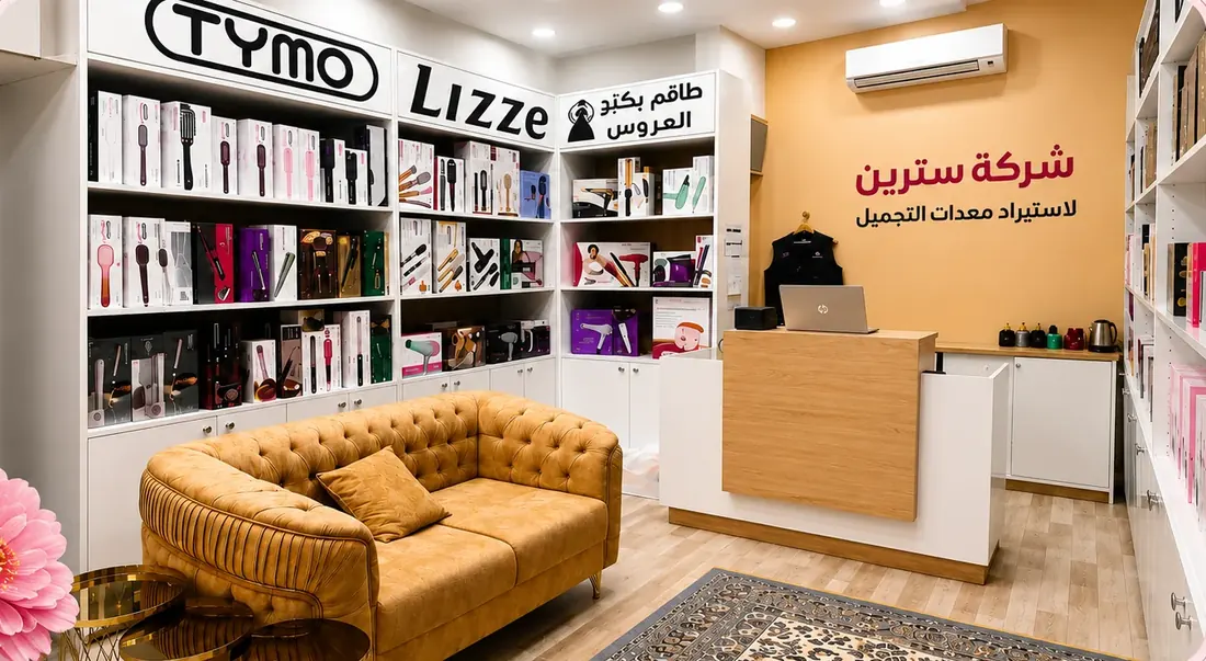 معرض سترين: رفوف أجهزة TYMO وLizze وكاونتر الاستقبال